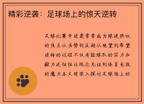 精彩逆袭：足球场上的惊天逆转