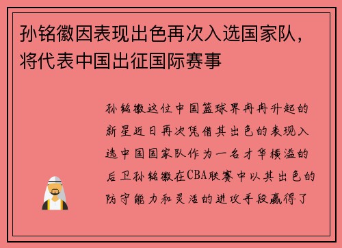 孙铭徽因表现出色再次入选国家队，将代表中国出征国际赛事