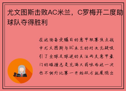 尤文图斯击败AC米兰，C罗梅开二度助球队夺得胜利