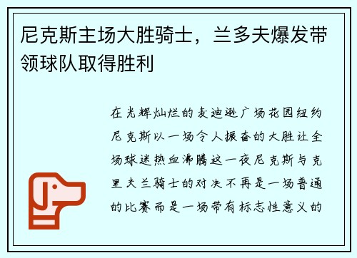 尼克斯主场大胜骑士，兰多夫爆发带领球队取得胜利