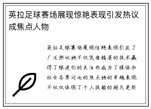 英拉足球赛场展现惊艳表现引发热议成焦点人物