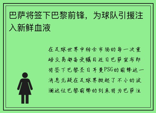 巴萨将签下巴黎前锋，为球队引援注入新鲜血液
