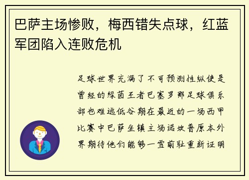 巴萨主场惨败，梅西错失点球，红蓝军团陷入连败危机