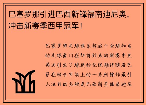 巴塞罗那引进巴西新锋福南迪尼奥，冲击新赛季西甲冠军！