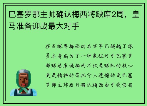 巴塞罗那主帅确认梅西将缺席2周，皇马准备迎战最大对手