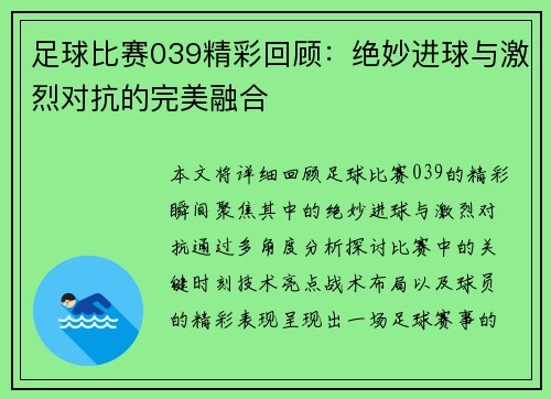 足球比赛039精彩回顾：绝妙进球与激烈对抗的完美融合