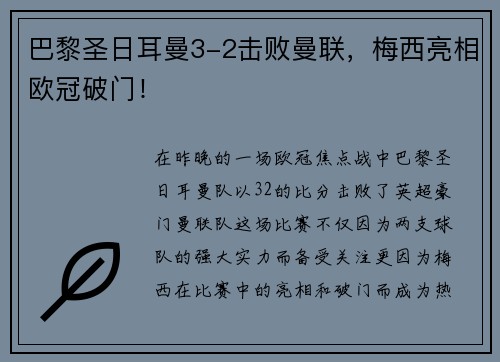 巴黎圣日耳曼3-2击败曼联，梅西亮相欧冠破门！