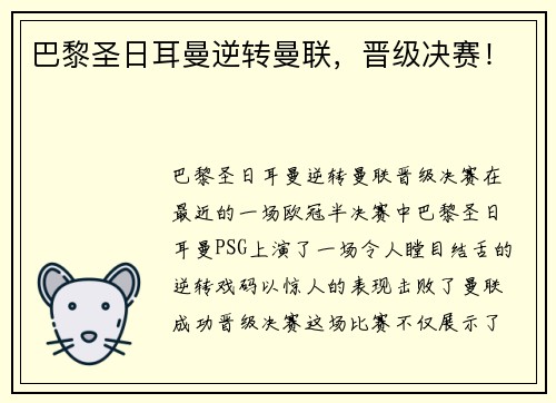 巴黎圣日耳曼逆转曼联，晋级决赛！