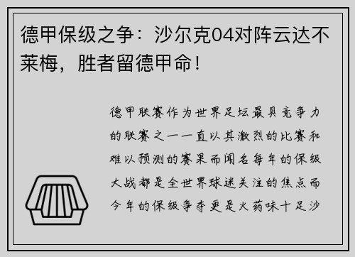 德甲保级之争：沙尔克04对阵云达不莱梅，胜者留德甲命！