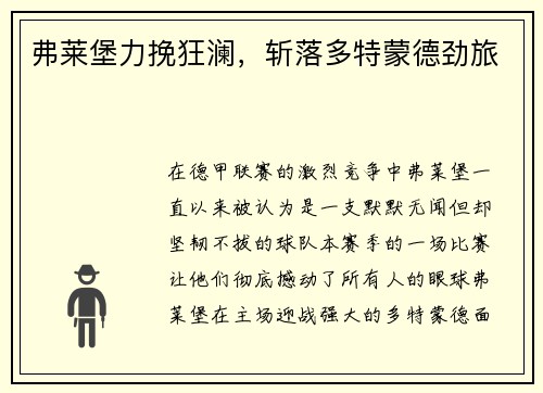 弗莱堡力挽狂澜，斩落多特蒙德劲旅