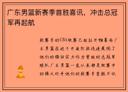 广东男篮新赛季首胜喜讯，冲击总冠军再起航