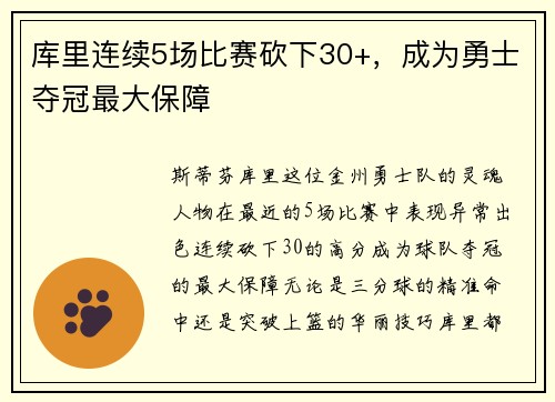 库里连续5场比赛砍下30+，成为勇士夺冠最大保障