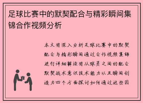 足球比赛中的默契配合与精彩瞬间集锦合作视频分析