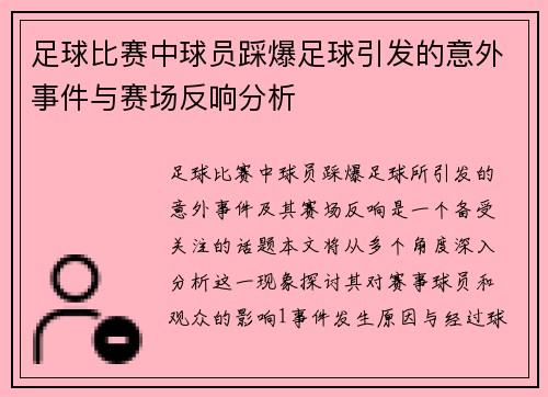 足球比赛中球员踩爆足球引发的意外事件与赛场反响分析