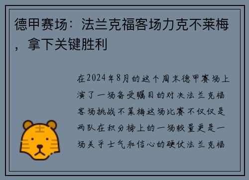 德甲赛场：法兰克福客场力克不莱梅，拿下关键胜利