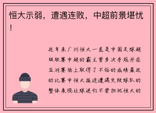 恒大示弱，遭遇连败，中超前景堪忧！