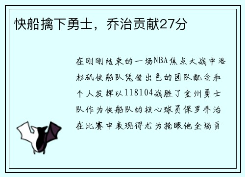 快船擒下勇士，乔治贡献27分