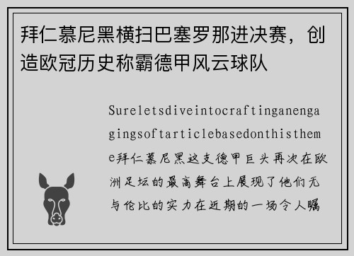 拜仁慕尼黑横扫巴塞罗那进决赛，创造欧冠历史称霸德甲风云球队