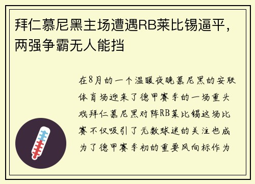 拜仁慕尼黑主场遭遇RB莱比锡逼平，两强争霸无人能挡