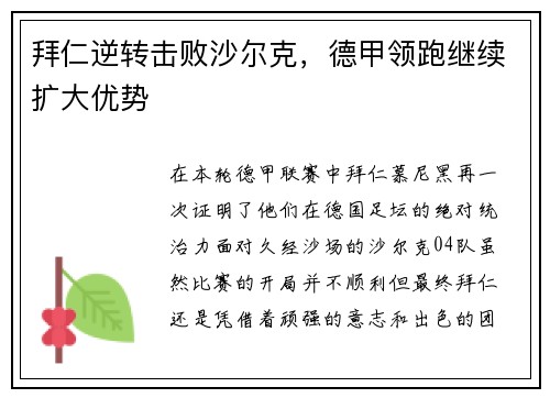 拜仁逆转击败沙尔克，德甲领跑继续扩大优势