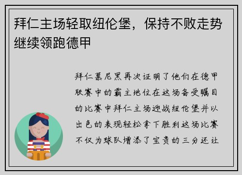 拜仁主场轻取纽伦堡，保持不败走势继续领跑德甲