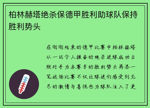 柏林赫塔绝杀保德甲胜利助球队保持胜利势头