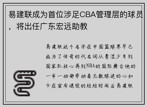 易建联成为首位涉足CBA管理层的球员，将出任广东宏远助教