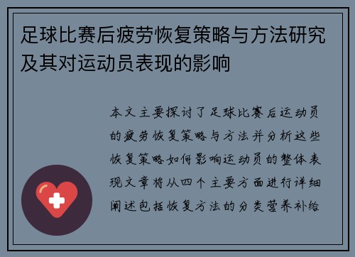 足球比赛后疲劳恢复策略与方法研究及其对运动员表现的影响