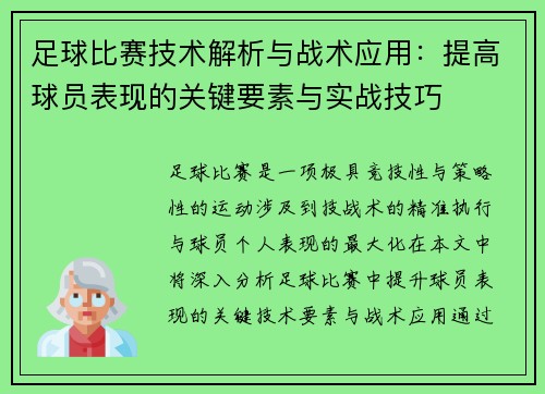 足球比赛技术解析与战术应用：提高球员表现的关键要素与实战技巧