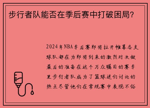 步行者队能否在季后赛中打破困局？