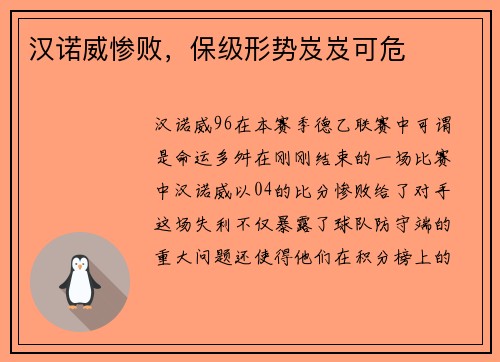 汉诺威惨败，保级形势岌岌可危