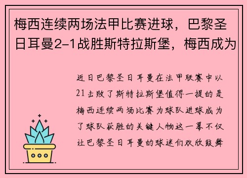 梅西连续两场法甲比赛进球，巴黎圣日耳曼2-1战胜斯特拉斯堡，梅西成为球队取胜关键的发挥者
