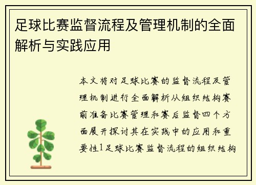 足球比赛监督流程及管理机制的全面解析与实践应用