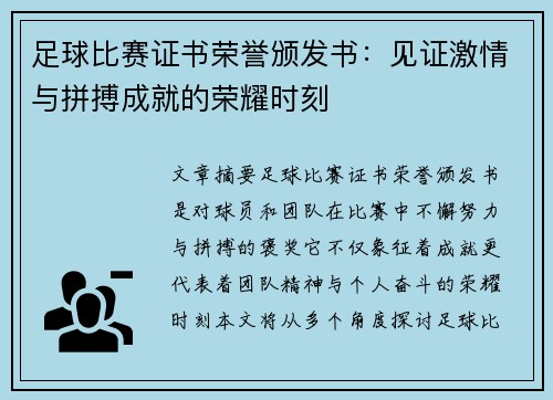 足球比赛证书荣誉颁发书：见证激情与拼搏成就的荣耀时刻