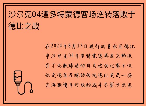 沙尔克04遭多特蒙德客场逆转落败于德比之战