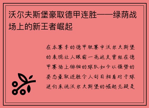 沃尔夫斯堡豪取德甲连胜——绿荫战场上的新王者崛起