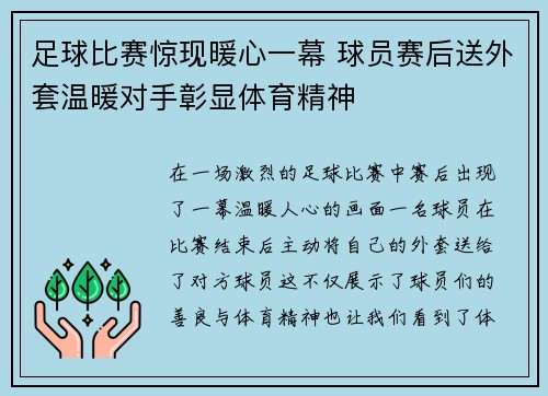 足球比赛惊现暖心一幕 球员赛后送外套温暖对手彰显体育精神