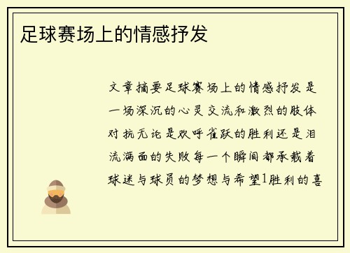足球赛场上的情感抒发