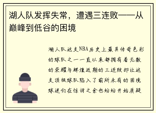 湖人队发挥失常，遭遇三连败——从巅峰到低谷的困境