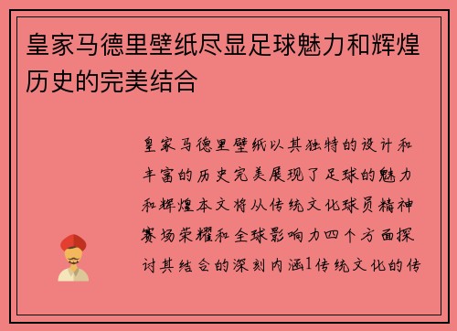 皇家马德里壁纸尽显足球魅力和辉煌历史的完美结合