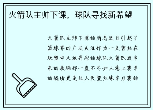 火箭队主帅下课，球队寻找新希望