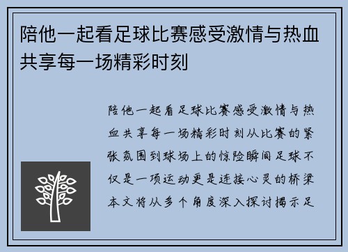 陪他一起看足球比赛感受激情与热血共享每一场精彩时刻