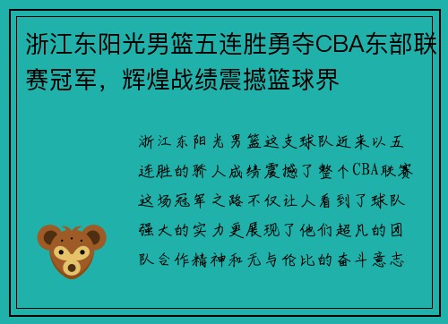 浙江东阳光男篮五连胜勇夺CBA东部联赛冠军，辉煌战绩震撼篮球界