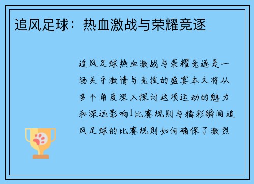 追风足球：热血激战与荣耀竞逐