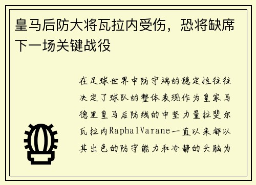 皇马后防大将瓦拉内受伤，恐将缺席下一场关键战役