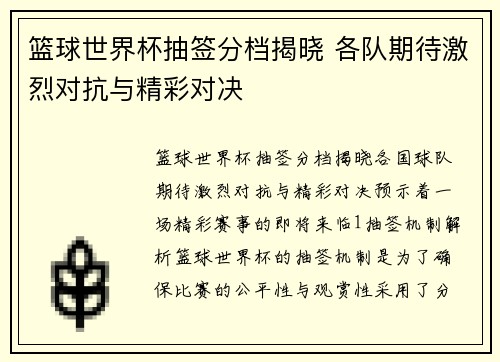 篮球世界杯抽签分档揭晓 各队期待激烈对抗与精彩对决