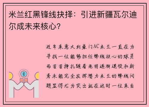 米兰红黑锋线抉择：引进新疆瓦尔迪尔成未来核心？