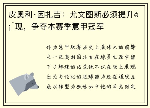皮奥利·因扎吉：尤文图斯必须提升表现，争夺本赛季意甲冠军