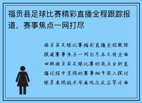 福贡县足球比赛精彩直播全程跟踪报道，赛事焦点一网打尽