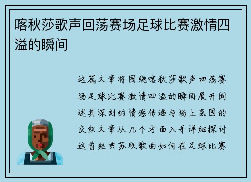 喀秋莎歌声回荡赛场足球比赛激情四溢的瞬间